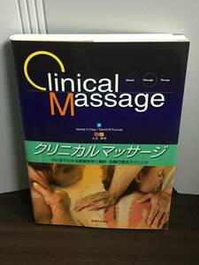 書籍　クリニカルマッサージ―ひと目でわかる筋解剖学と触診・治療の基本テクニック 定価5200円　j32401