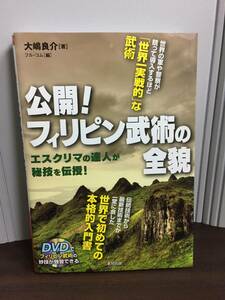 入手困難　書籍　公開!フィリピン武術の全貌　エスクリマの達人が秘技を伝授!　未開封DVD付き　f42401