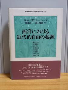 書籍　西洋における近代的自由の起源　慶應義塾大学法学研究会叢書　鷲見 誠一・田上 雅徳 監訳　R.W.デイヴィス 編　hm2401