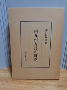 入手困難　書籍　南九州方言の研究　瀬戸口 俊治 著　hm2401