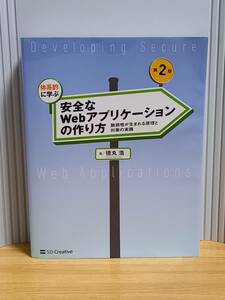 書籍　体系的に学ぶ 安全なWebアプリケーションの作り方 第2版 脆弱性が生まれる原理と対策の実践　hm2401