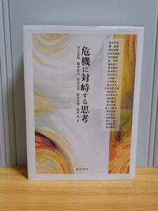 書籍　危機に対峙する思考　平子友長 他編　哲学・思想・社会学　hm2401