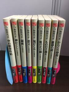 和田はつ子　ゆめ姫事件帖　文庫　1-9巻セット　時代小説　j112401