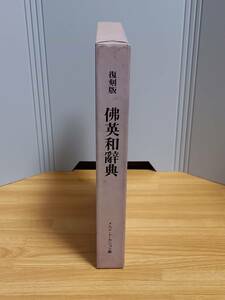 復刻版　仏英和辞典　メルメ・ド・カション編　定価16000円　hm2401