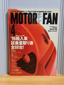 雑誌 モーターファン 　'96 輸入車　特集　試乗星取り表全80代台　コロナVSブルーバード　1996年4月号　hm2401