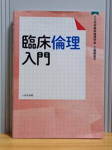 書籍　臨床倫理入門　箕岡 真子 著 日本臨床倫理学会 監修　2018年発行　hm2401