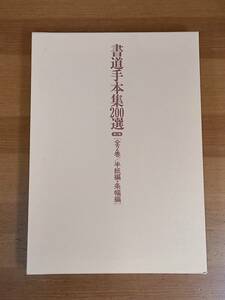 書道手本集200選 第２集　半紙編・条幅編　100size 2401