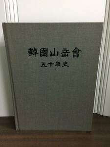 韓国語　書籍　韓国山岳会　五十年史　DB2401