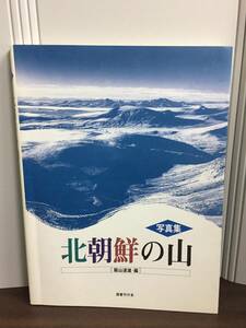 写真集 北朝鮮の山　飯山 達雄 編　DB2401