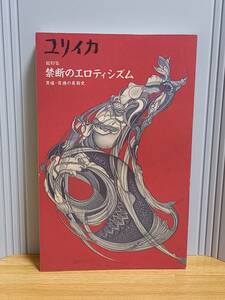 ユリイカ　総特集　禁断のエロティシズム　hm2401