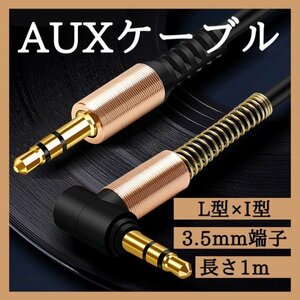 AUXケーブル 1m 黒 金 ケーブル ミニプラグ オーディオ ステレオ　391