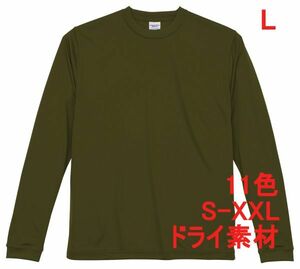 長袖 Tシャツ L OD ドライ素材 吸水 速乾 無地 袖リブ ロンT ドライ 無地T 長袖Tシャツ A516 カーキ オリーブ グリーン 緑 緑色