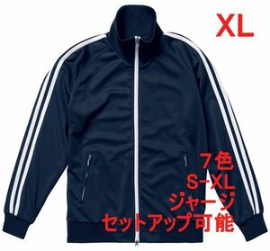 ジャージ XL ネイビー ホワイト ジャージー 無地 ツートン 2本線 ジャケット ブルゾン 上着 セットアップ可 スポーツ A673 2L LL 紺 白