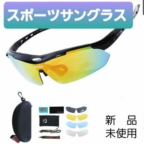 【新品・未使用】スポーツサングラス 偏光レンズ 紫外線カット 交換レンズ5枚付