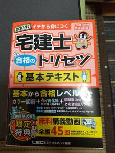 宅建士 合格のトリセツ 基本テキスト 2024年版【無料動画45回付/分冊可能 / カラー図解 / インデックス付】(宅地建物取引士) 