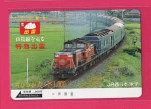 □オレンジカード1000□DD51山陰線を走る寝台特急「出雲」　JR西日本・米子オレカ