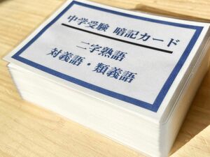 対義語・類義語　暗記カード　中学受験