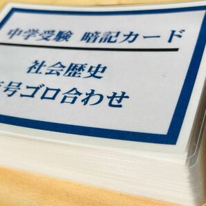 歴史年号　暗記カード　中学・高校受験