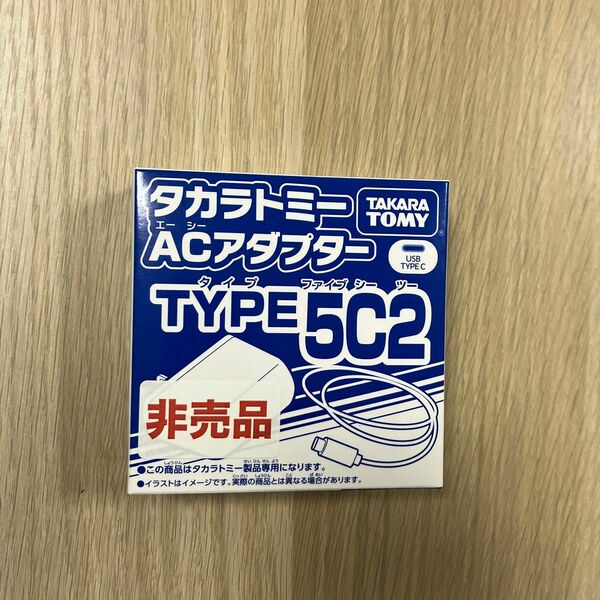 タカラトミー　ACアダプター　タイプ5c2 TYPE５Ｃ２