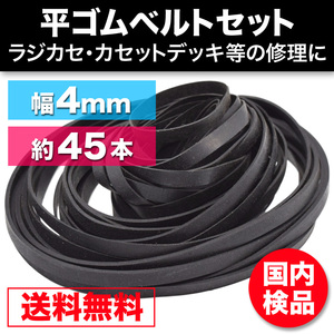 ゴムベルト オーディオ 修理 平 シリーズ販売数500個突破 CD カセット ラジカセ 幅4mm 折径45〜125mm 45本越 セット