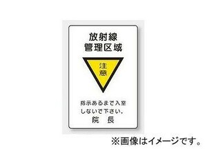 ユニット/UNIT 放射能標識 放射線管理区域 品番：817-57