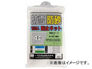 ダイオ化成 防雪防砂ネット 白 周囲補強テープ約45cmピッチハトメ付 1.8x3.6m