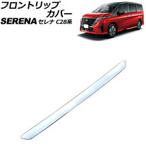 フロントリップカバー 日産 セレナ C28系(FC28/FNC28/GFC28) ハイウェイスター専用 2022年12月～ 鏡面シルバー ABS製 AP-XT2432_画像1