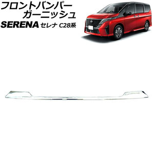 フロントバンパーガーニッシュ 日産 セレナ C28系(FC28/FNC28/GFC28) ハイウェイスター専用 2022年12月～ シルバー ステンレス製 AP-XT2434