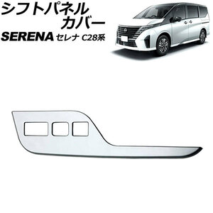 シフトパネルカバー 日産 セレナ C28系(GC28/GFC28) e-POWER専用 2022年12月～ マットシルバー ABS製 AP-IT3474-MSI