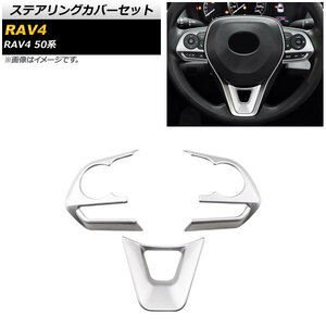 ステアリングカバーセット トヨタ RAV4 50系 全グレード対応 2019年04月～ マットシルバー ABS製 入数：1セット(3個) AP-IT1109-MSI