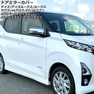 ドアミラーカバー 日産 デイズ B21W 2013年06月～2019年03月 鏡面シルバー ABS樹脂製 入数：1セット(左右) AP-DM244