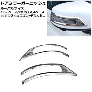 ドアミラーガーニッシュ 日産 ルークス B4系(B44A/B45A/B47A/B48A) 2020年03月～ 鏡面シルバー ステンレス製 入数：1セット(左右) AP-DM256