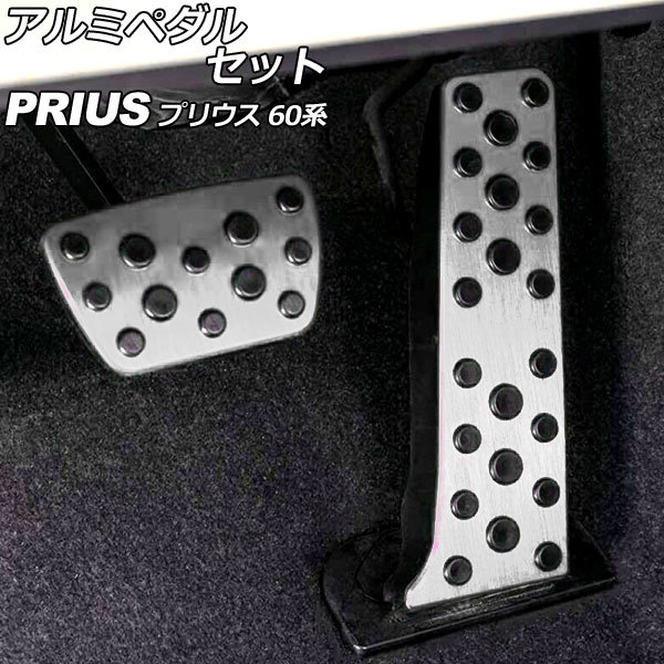 アルミペダルセット トヨタ プリウス 60系(ZVW60/ZVW65/MXWH60/MXWH65/MXWH61) 2023年01月~ シルバー 入数:1セット(2個) AP-IT3510-SI