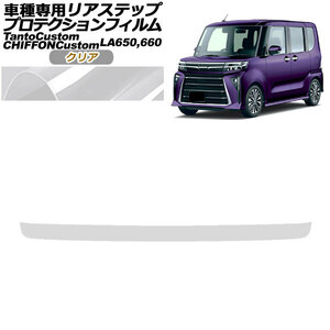 プロテクションフィルム リアステップ スバル シフォンカスタム LA650F/LA660F 2019年07月～ クリア AP-PF0092-CL01