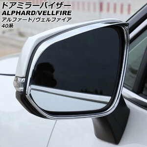 ドアミラーバイザー トヨタ アルファード/ヴェルファイア 40系 2023年06月～ 鏡面シルバー ABS製 入数：1セット(左右) AP-DM392-KSI