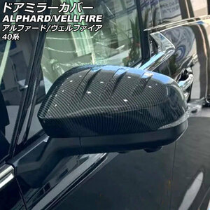 ドアミラーカバー トヨタ アルファード/ヴェルファイア 40系 2023年06月～ ブラックカーボン ABS製 入数：1セット(左右) AP-DM391-BKC