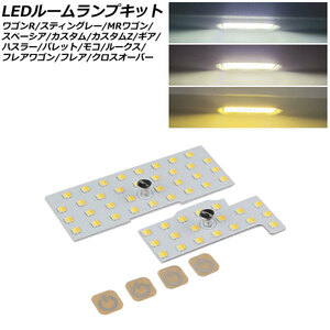 LEDルームランプキット マツダ フレア MJ34S/44S/MJ55S 2012年10月～ 3色切替5段階調光式 入数：1セット(2個) AP-RL138