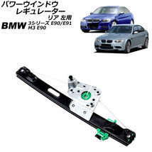 パワーウインドウレギュレーター リア 左用 BMW 3シリーズ E90/E91 320i/323i/325i/335i 2005年04月～2011年03月 AP-4T1982-L_画像1