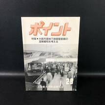 ポイント 29 特集 大阪市営地下鉄御堂筋線の混雑緩和を考える　立命館大学鉄道研究会 1994年12月発行_画像1