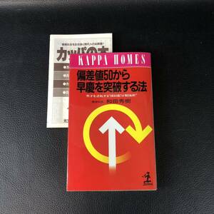 偏差値５０から早慶を突破する法 秀才を逆転する“傾斜配分勉強術” カッパ・ホームス／和田秀樹【著】