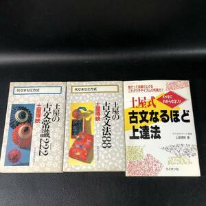 土屋博映 ３冊セット 土屋の古文常識222 古文文法88 ＆ 土屋式古文なるほど上達法　代々木ライブラリー ライオン社　代ゼミ 国語 古典