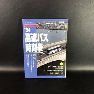 ☆レア☆ '94　高速バス 時刻表　弘済出版