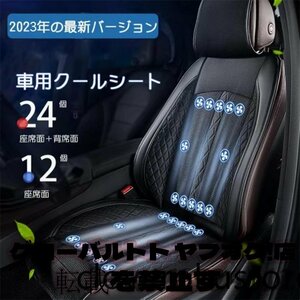 24枚ファン シートクーラー クールシート 車 usb シートカバー 送風冷風 カーシート用品 3段階調節 蒸れ防止 自動起動 12V 通気性 暑さ対策