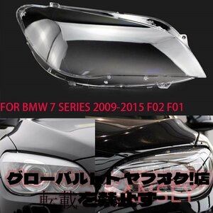 BMW 7 シリーズ 2009-2015 レンズヘッドライト透明ランプランプシールドシェードヘッドライトカバーレンズガラスヘッドライト F02 F01