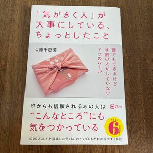 「気がきく人」が大事にしている、ちょっとしたこと　誰でもできるけど９割の人がしていない７つのルール 七條千恵美／著