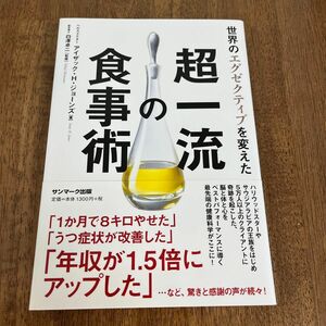 世界のエグゼクティブを変えた超一流の食事術 アイザック・Ｈ・ジョーンズ／著　白澤卓二／監修