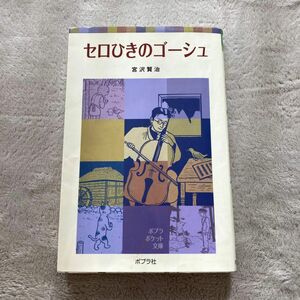 セロひきのゴーシュ （ポプラポケット文庫　３５１－４） 宮沢賢治／著