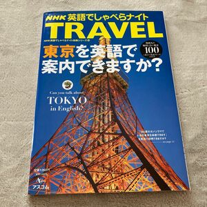 値下げしました！！ＮＨＫ英語でしゃべらナイトＴＲＡＶＥＬ 東京を英語で案内できますか？ 