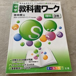 値下げしました！中学教科書ワーク 啓林館版 理科３年 未来へひろがるサイエンス／文理