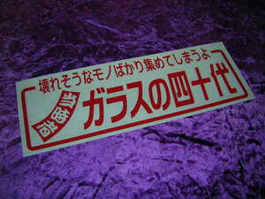 ◆カッティングステッカー◆当時者◆デコトラ◆トラック野郎◆街道レーサー◆旧車會◆暴走族車◆高速有鉛◆水中花ラブ灯◆当時物マニア◆